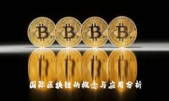 国际区块链的概念与应用分析