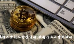区块链人才引入方案详解：破解行业人才短缺的
